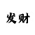 娱乐主管